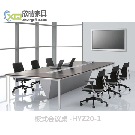 浦东办公家具之板式会议桌-HYZ20厂家