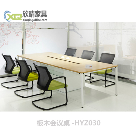 闵行办公家具之板木会议桌-HYZ03厂家