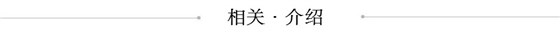 相关介绍