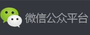 微信公共平台