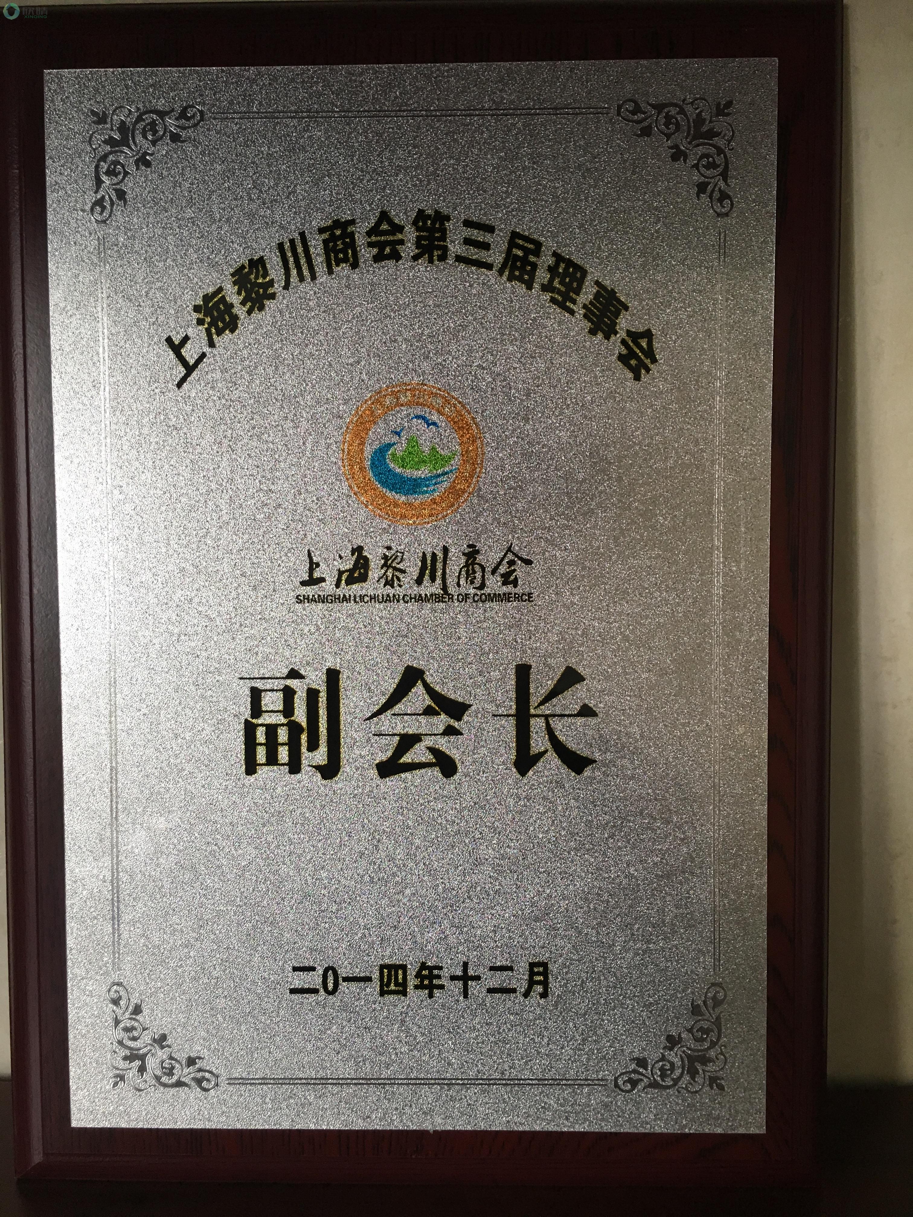 2014年上海黎川副会长