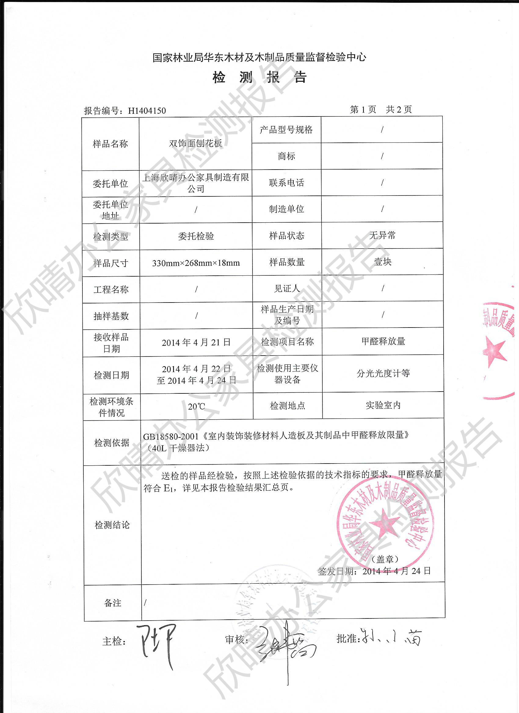 欣晴办公家具板材检测报告2