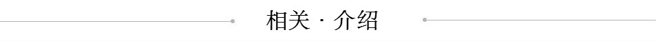 相关介绍